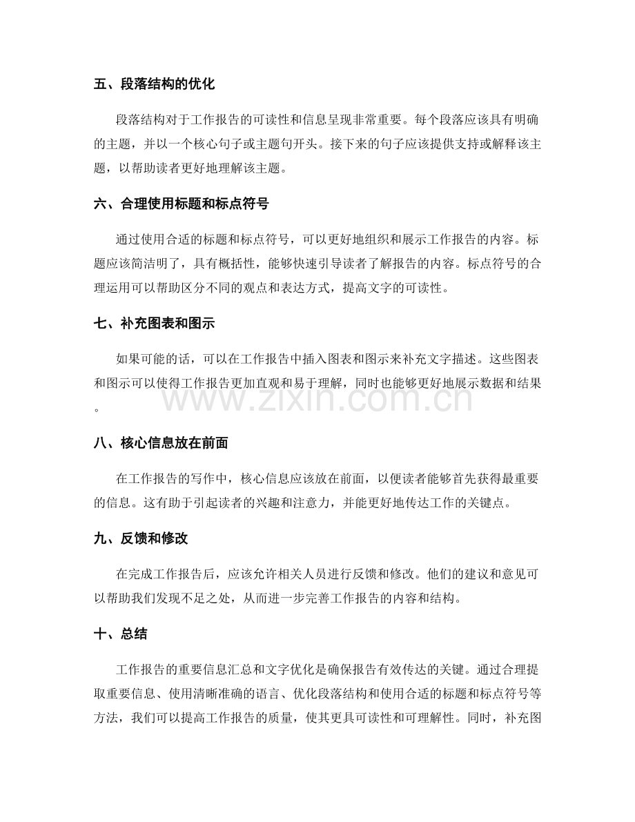 工作报告的重要信息汇总和文字优化.docx_第2页