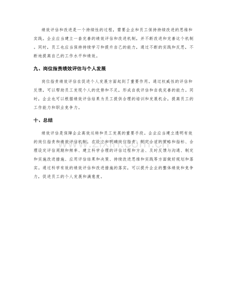 岗位职责的绩效评估和改进措施.docx_第3页