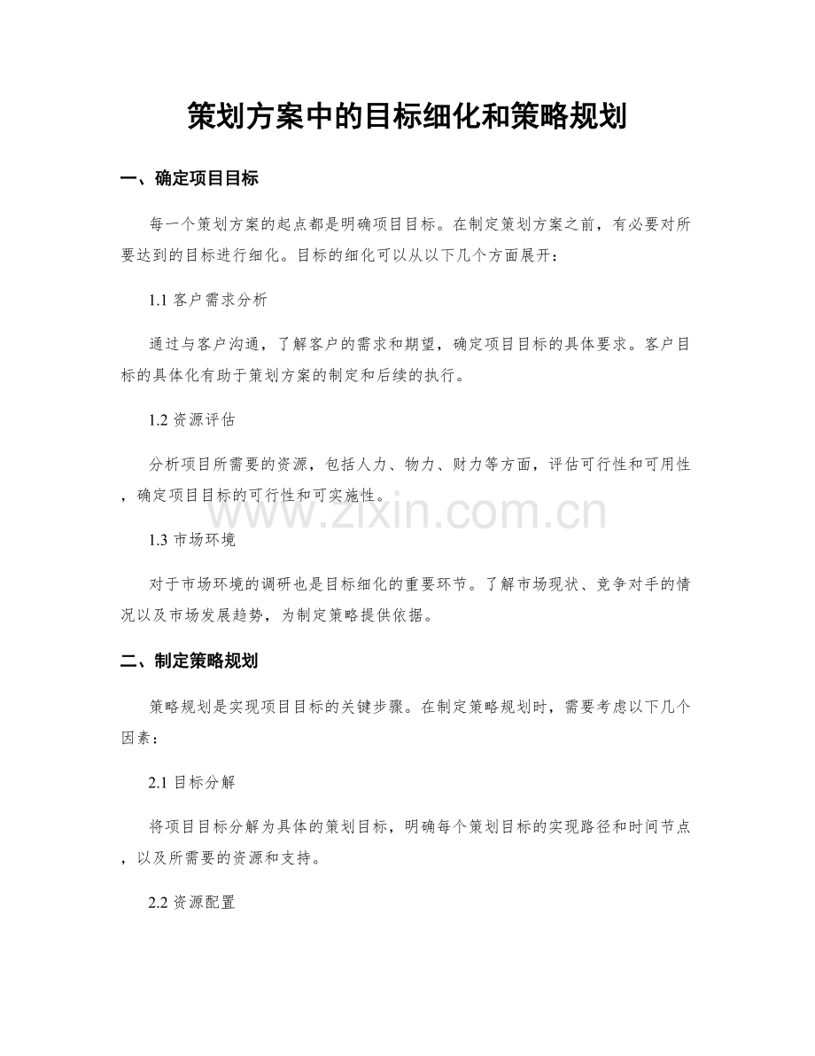 策划方案中的目标细化和策略规划.docx_第1页