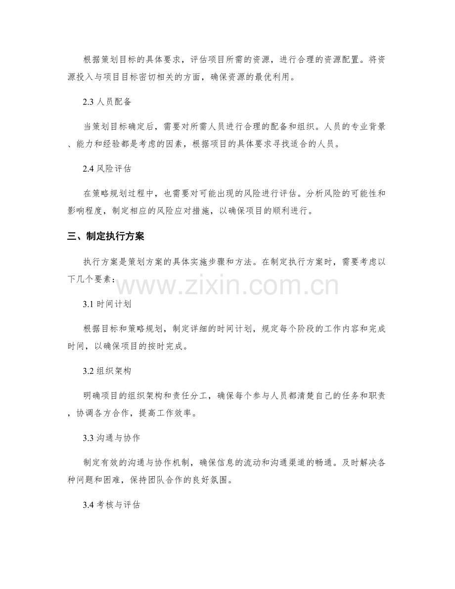 策划方案中的目标细化和策略规划.docx_第2页