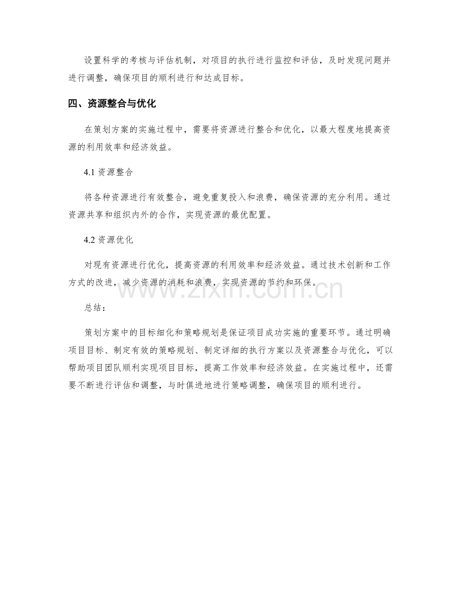 策划方案中的目标细化和策略规划.docx_第3页