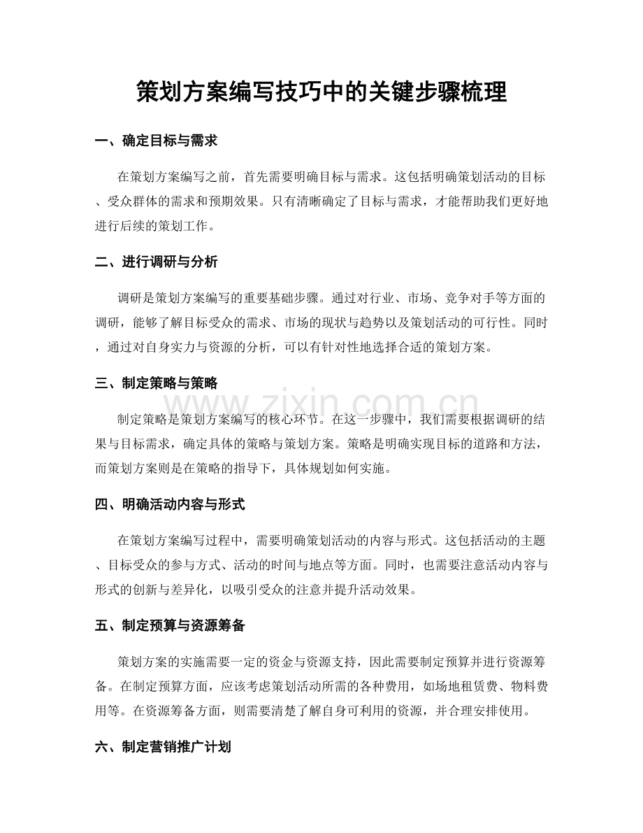 策划方案编写技巧中的关键步骤梳理.docx_第1页