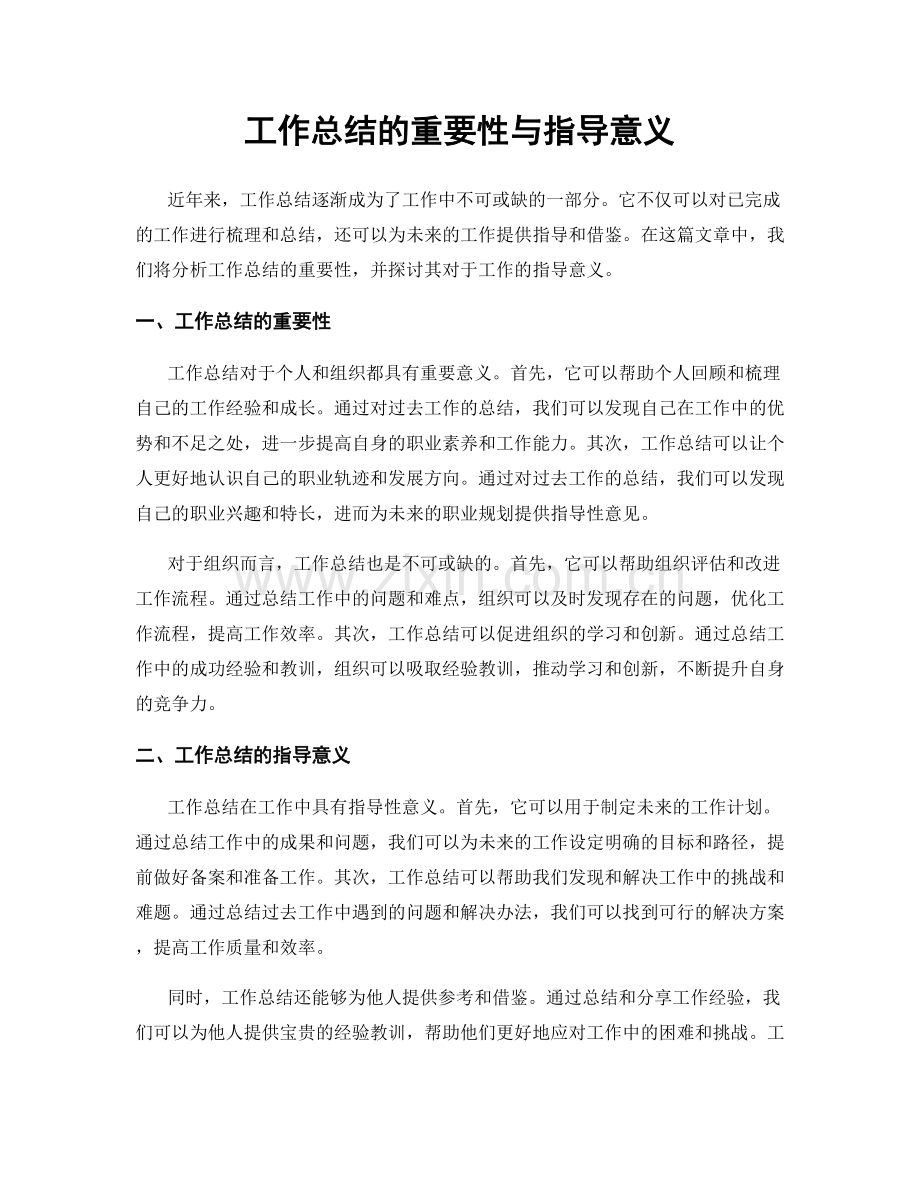 工作总结的重要性与指导意义.docx_第1页