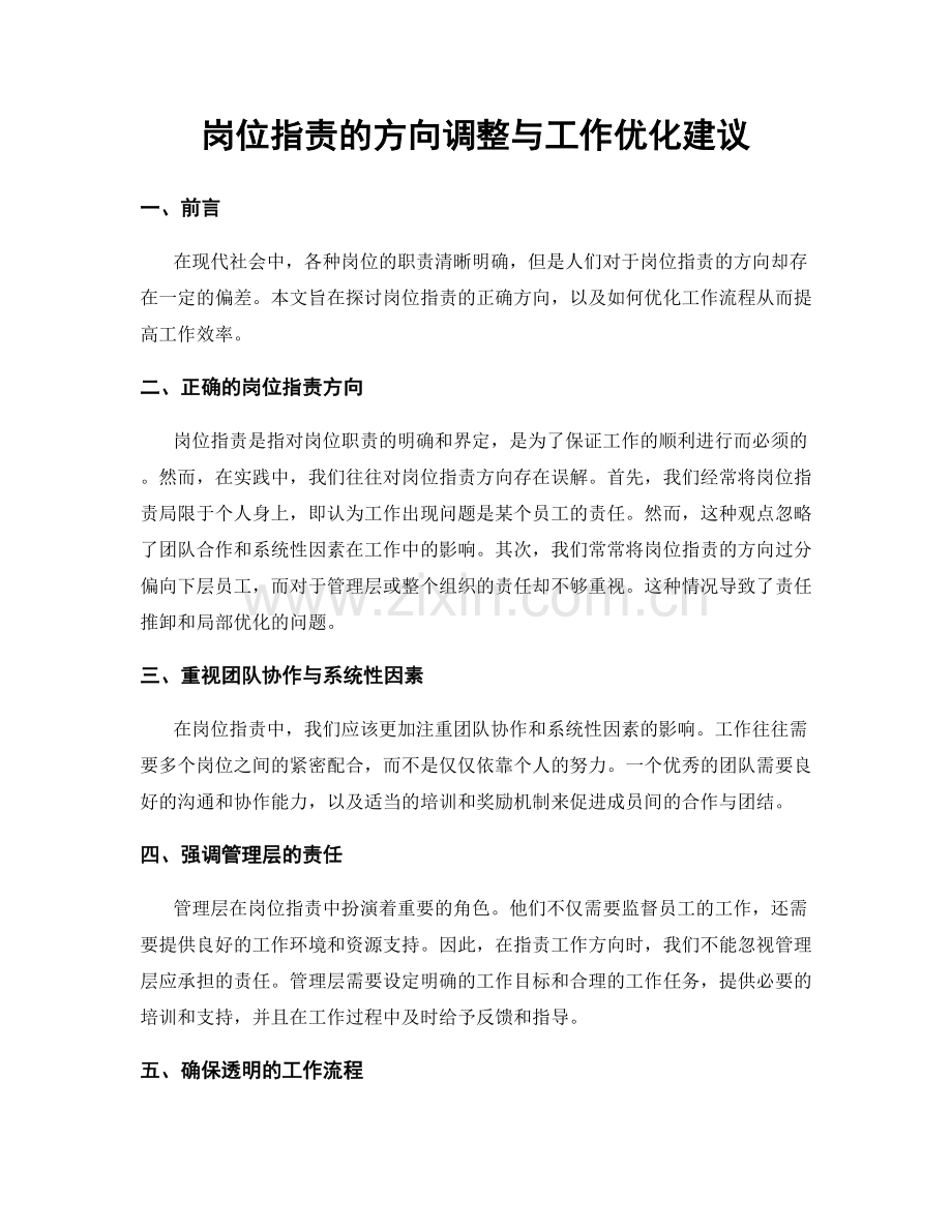 岗位职责的方向调整与工作优化建议.docx_第1页