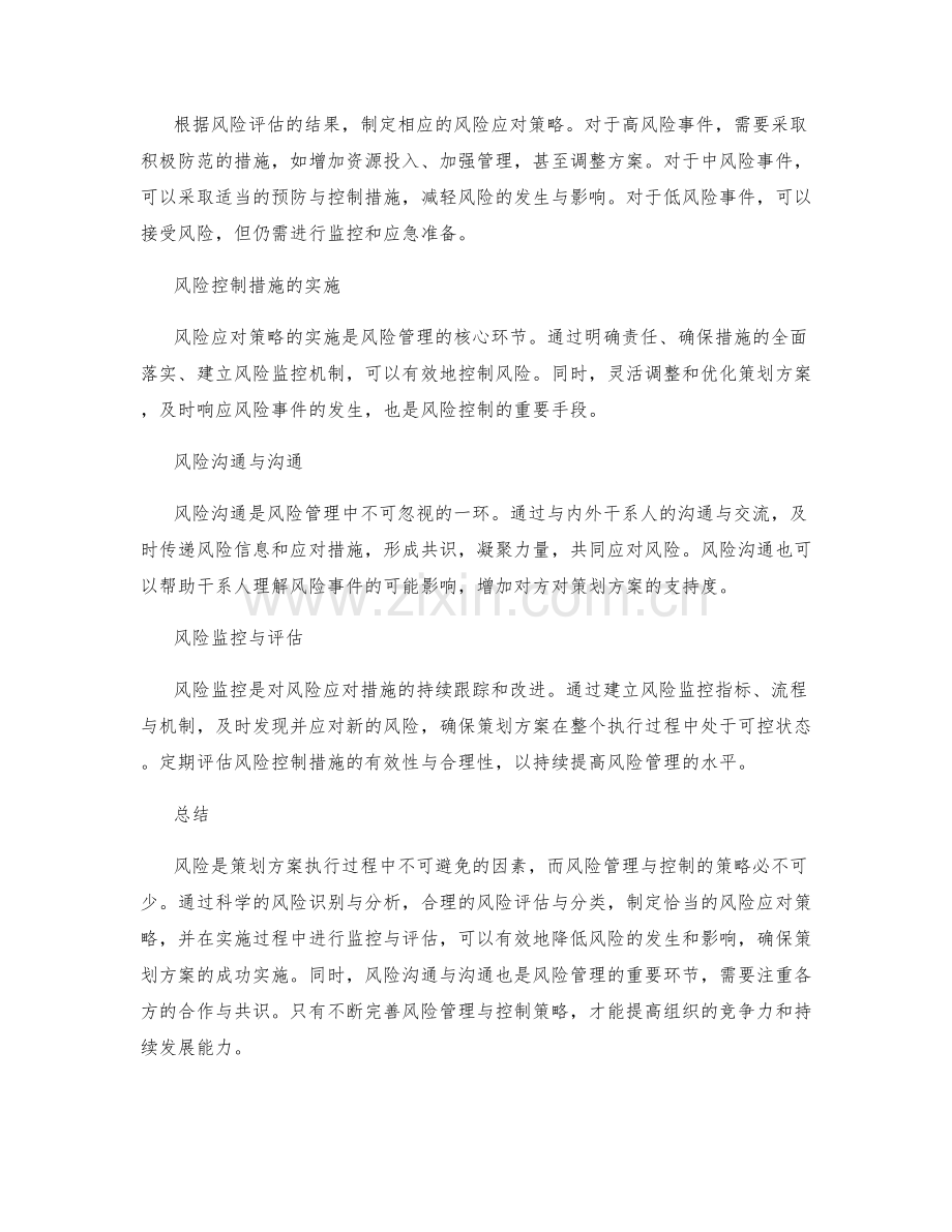 策划方案的风险管理与控制策略解析.docx_第2页