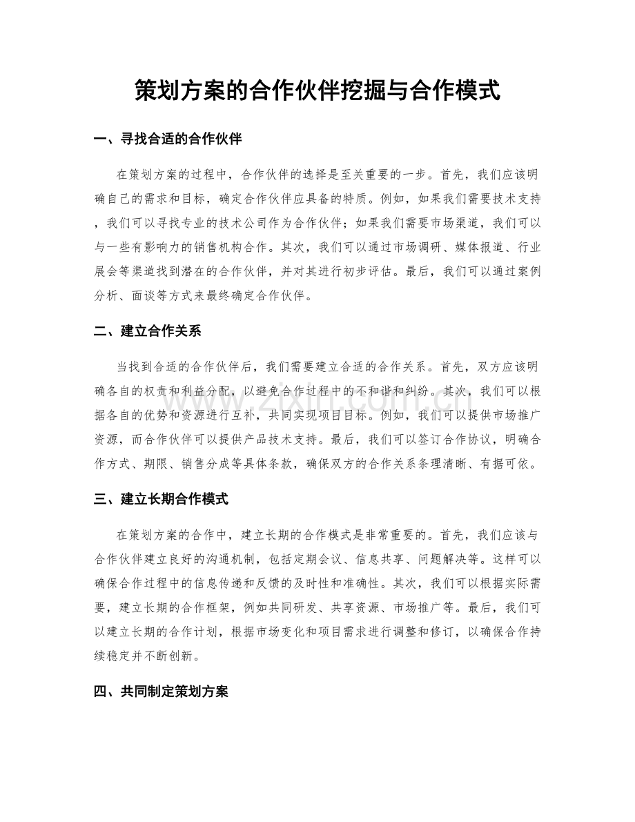 策划方案的合作伙伴挖掘与合作模式.docx_第1页