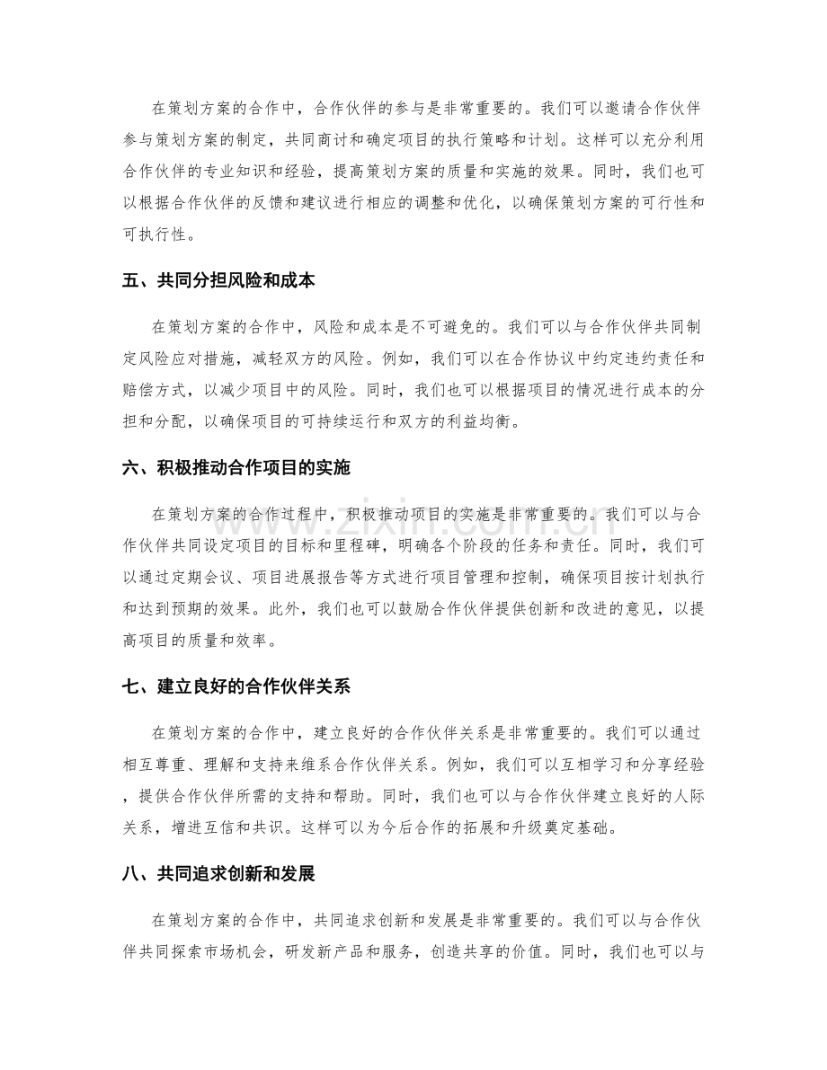 策划方案的合作伙伴挖掘与合作模式.docx_第2页