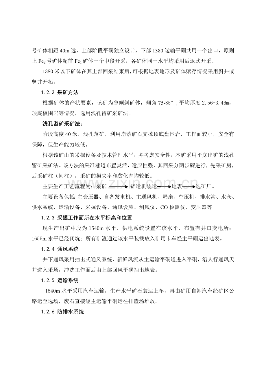 XXXX铁矿安全生产标准化自评报告2安全生产标准化系统运行情况.doc_第2页