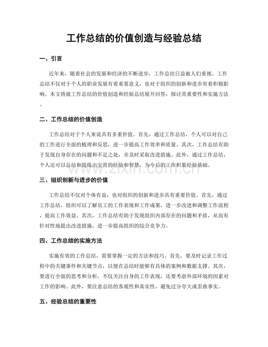 工作总结的价值创造与经验总结.docx_第1页