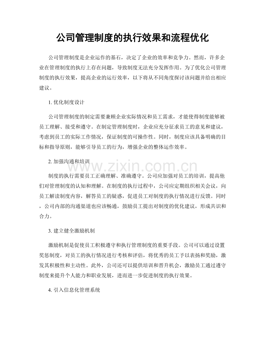 公司管理制度的执行效果和流程优化.docx_第1页