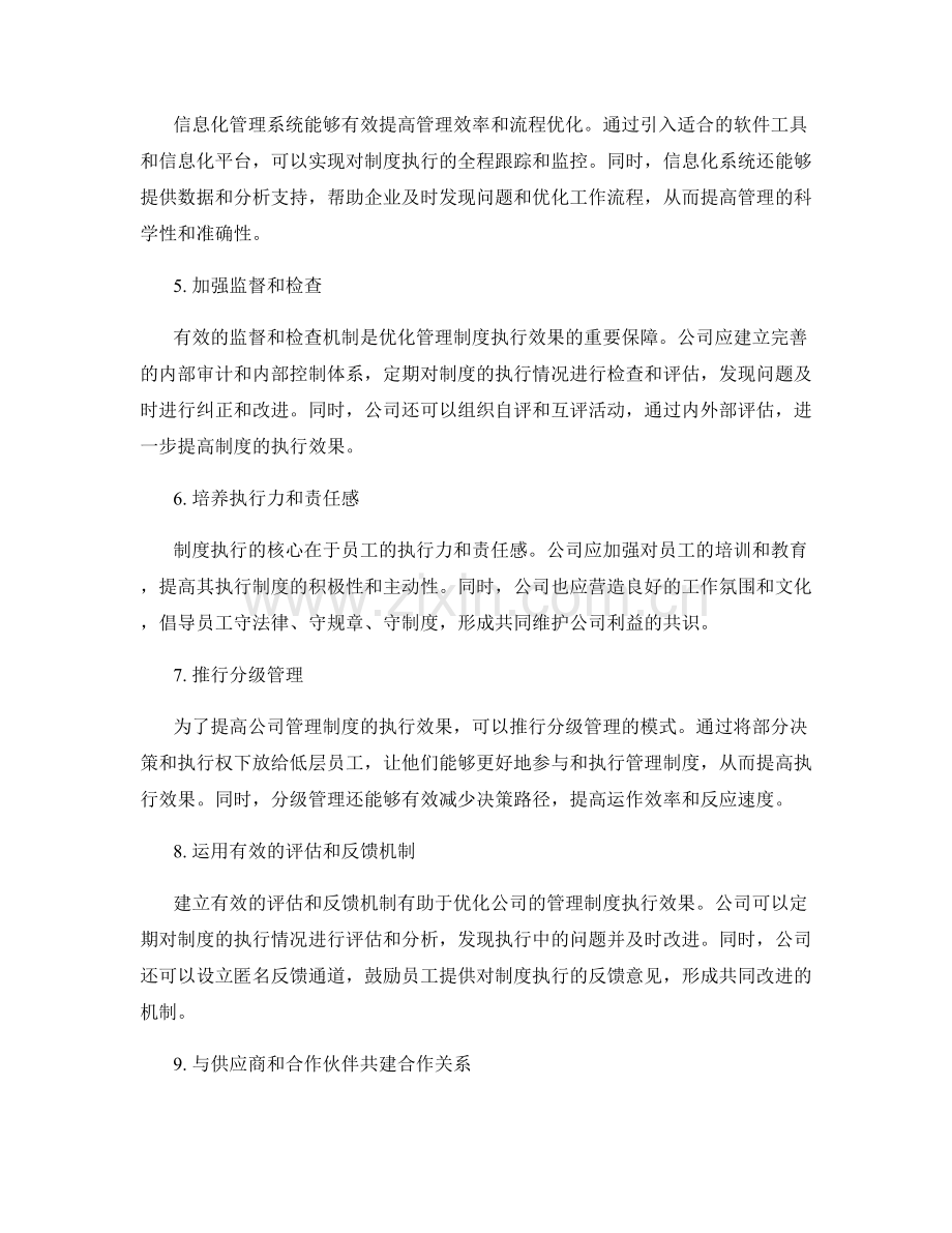 公司管理制度的执行效果和流程优化.docx_第2页