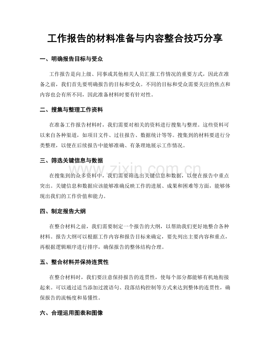 工作报告的材料准备与内容整合技巧分享.docx_第1页