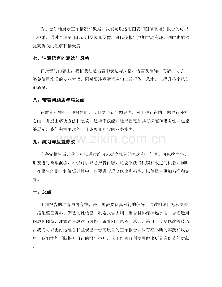 工作报告的材料准备与内容整合技巧分享.docx_第2页