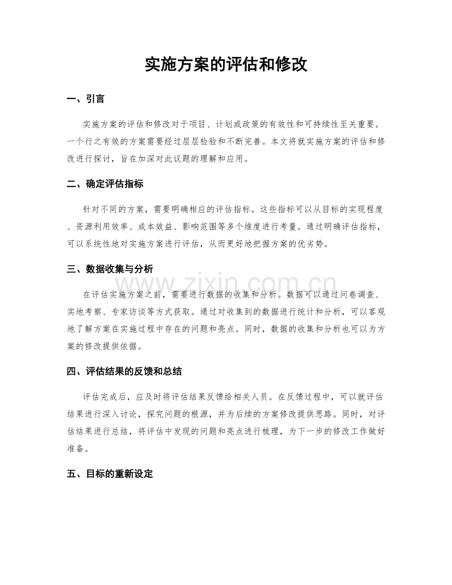 实施方案的评估和修改.docx_第1页