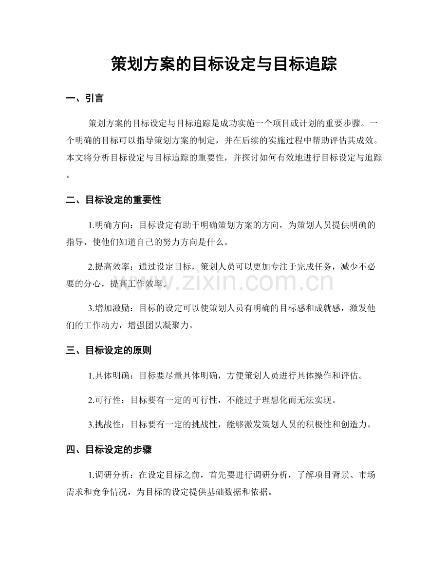 策划方案的目标设定与目标追踪.docx_第1页