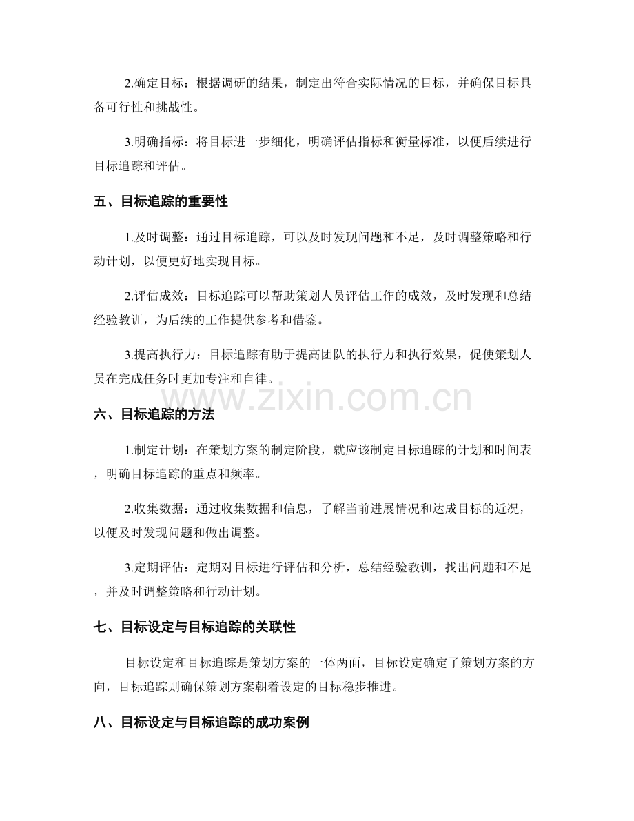 策划方案的目标设定与目标追踪.docx_第2页