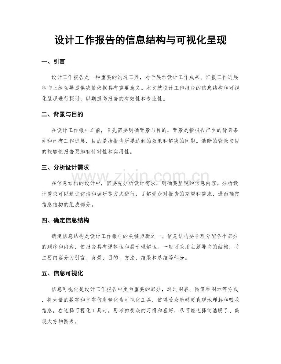 设计工作报告的信息结构与可视化呈现.docx_第1页