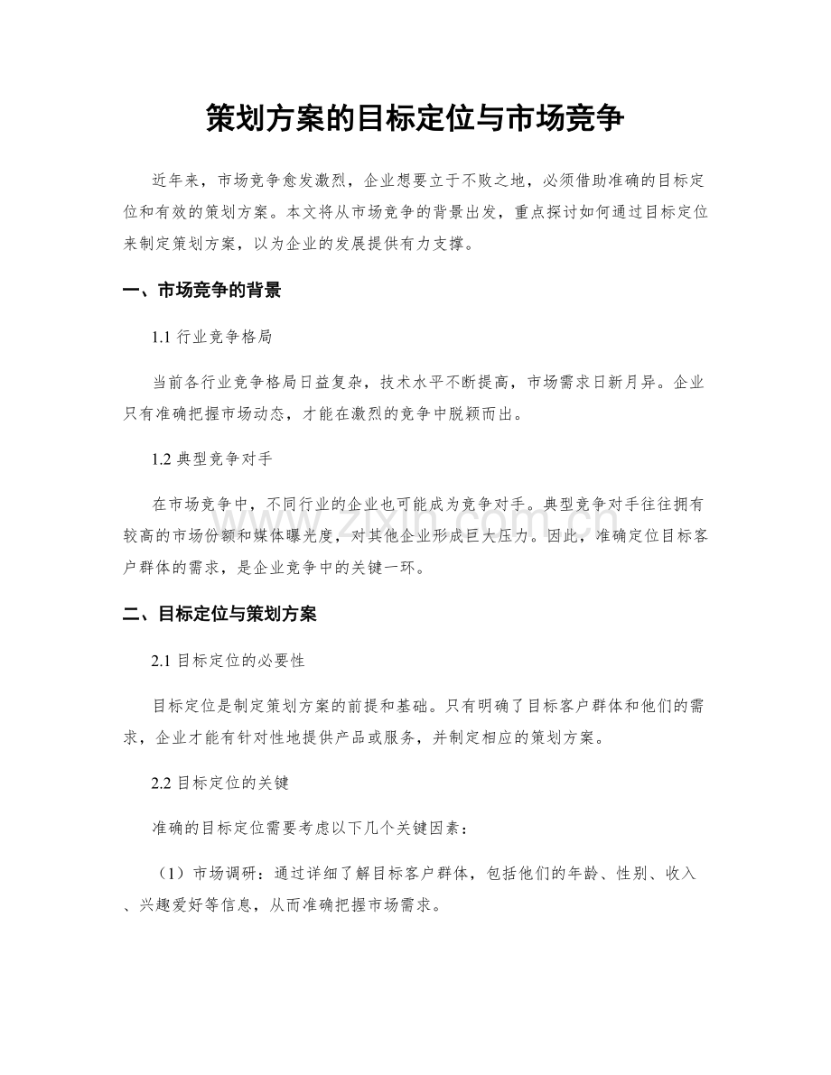 策划方案的目标定位与市场竞争.docx_第1页