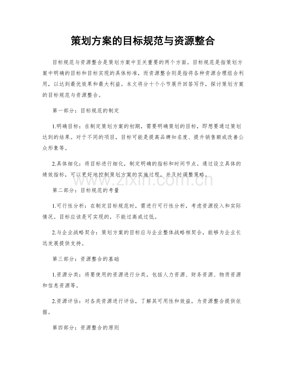 策划方案的目标规范与资源整合.docx_第1页