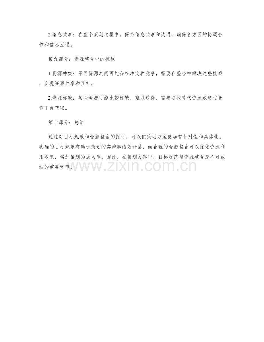 策划方案的目标规范与资源整合.docx_第3页