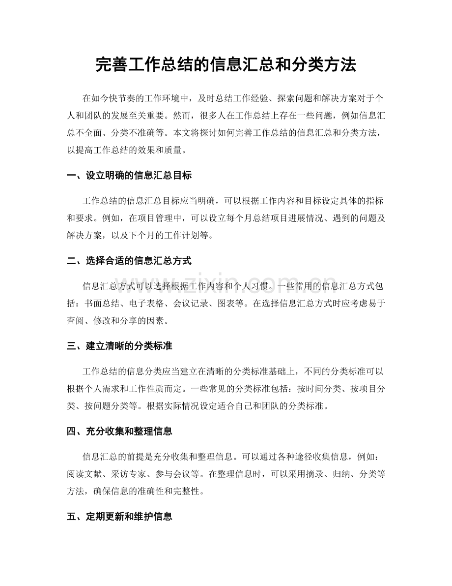 完善工作总结的信息汇总和分类方法.docx_第1页