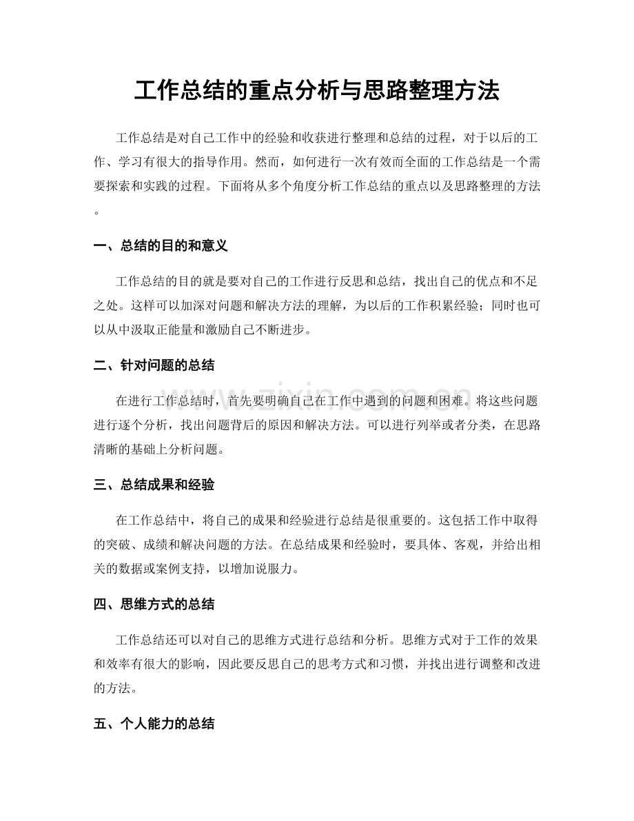 工作总结的重点分析与思路整理方法.docx_第1页