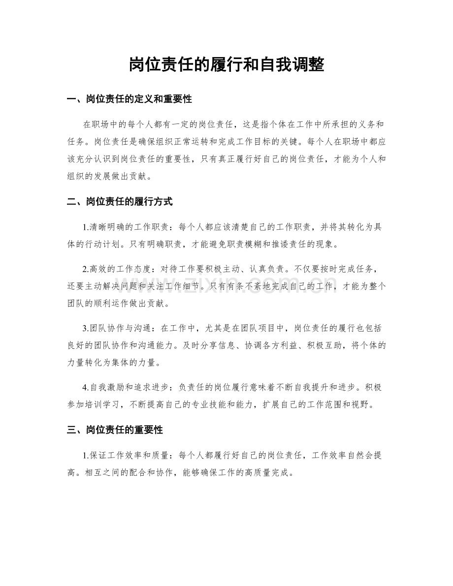 岗位责任的履行和自我调整.docx_第1页