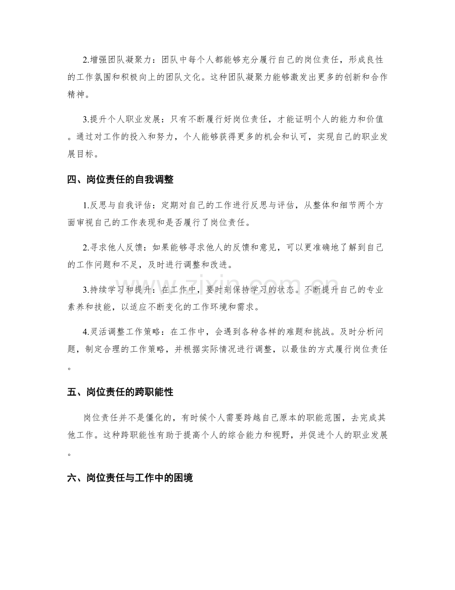 岗位责任的履行和自我调整.docx_第2页