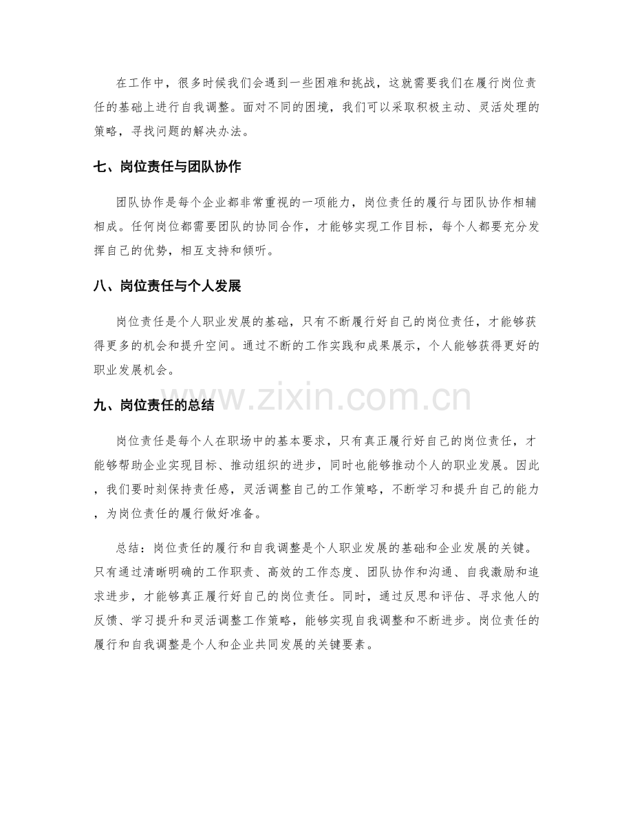 岗位责任的履行和自我调整.docx_第3页