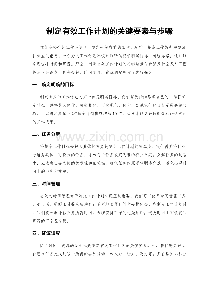 制定有效工作计划的关键要素与步骤.docx_第1页