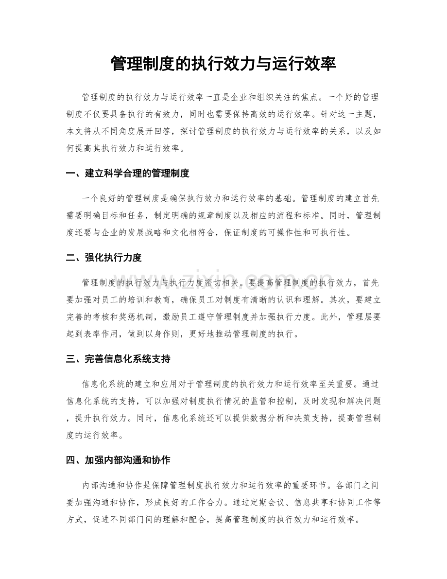 管理制度的执行效力与运行效率.docx_第1页