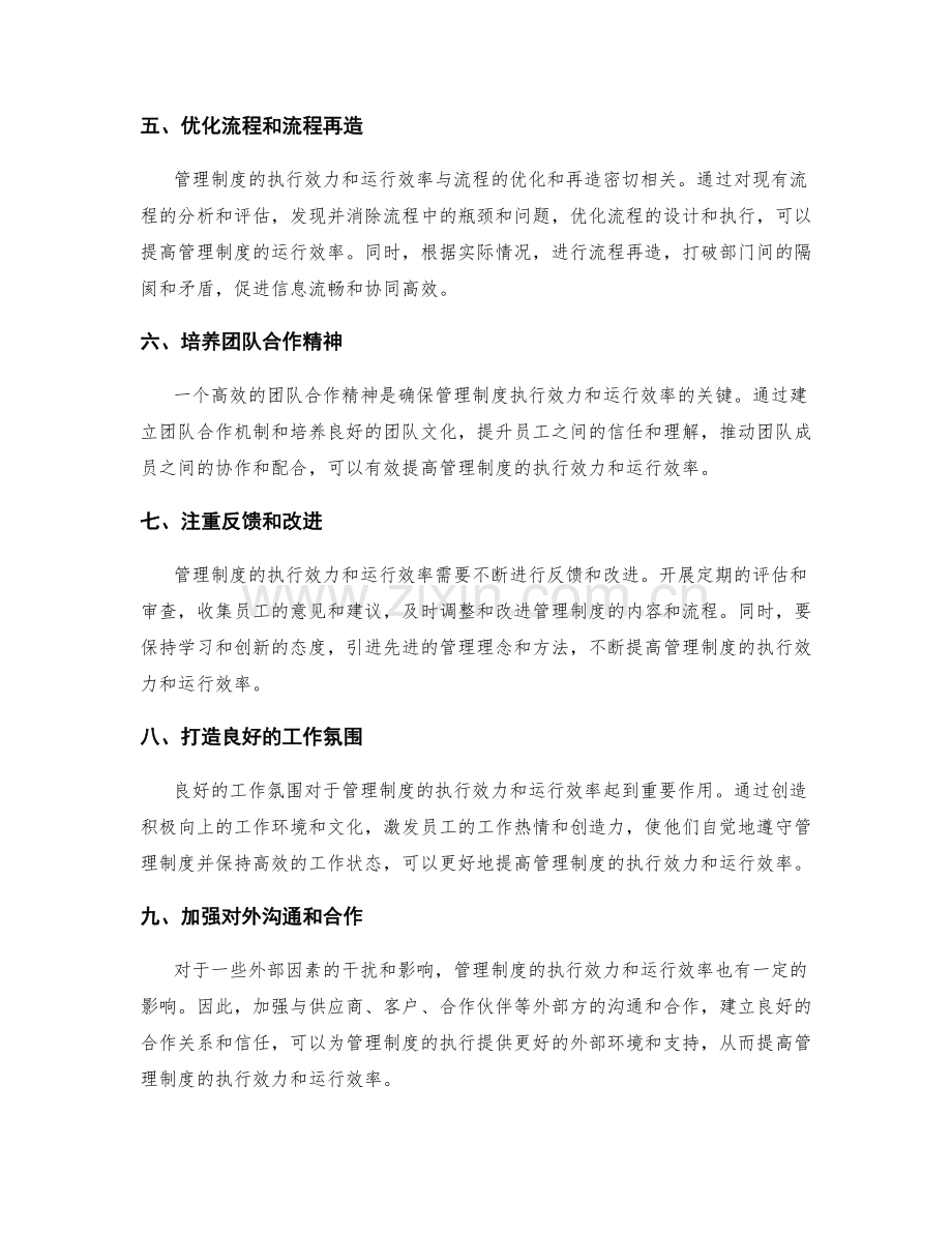 管理制度的执行效力与运行效率.docx_第2页