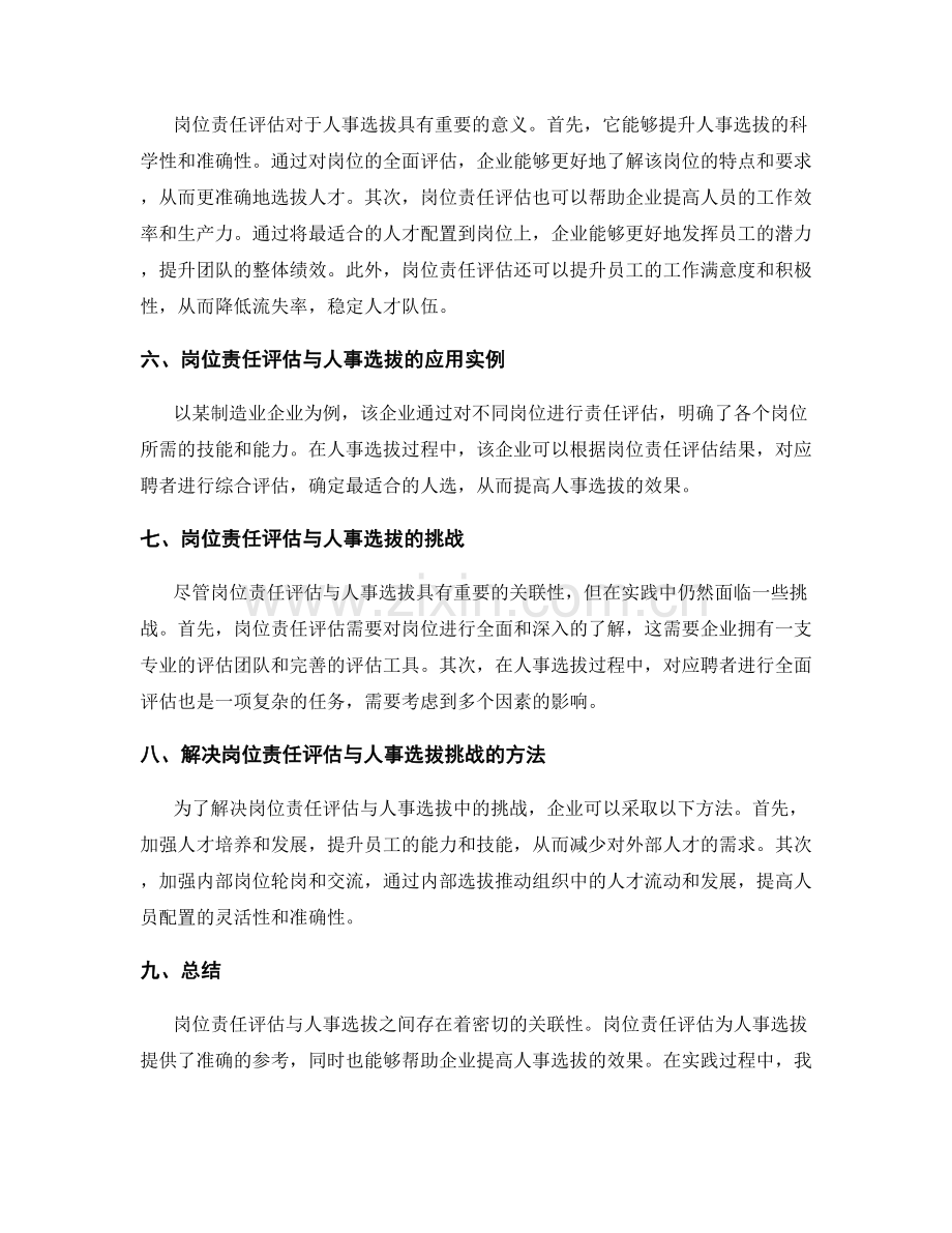 岗位责任评估与人事选拔的关联性研究.docx_第2页