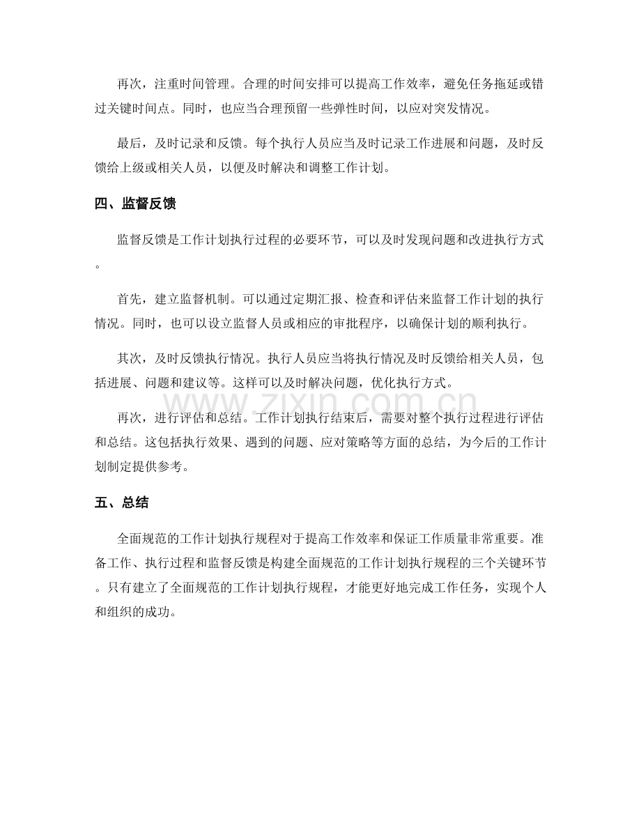 全面规范的工作计划执行规程.docx_第2页