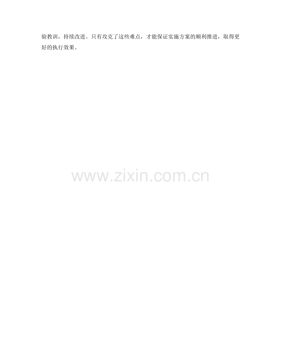 实施方案具体执行中的难点攻克.docx_第3页