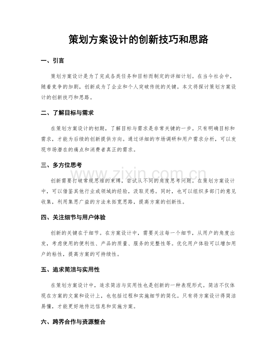 策划方案设计的创新技巧和思路.docx_第1页