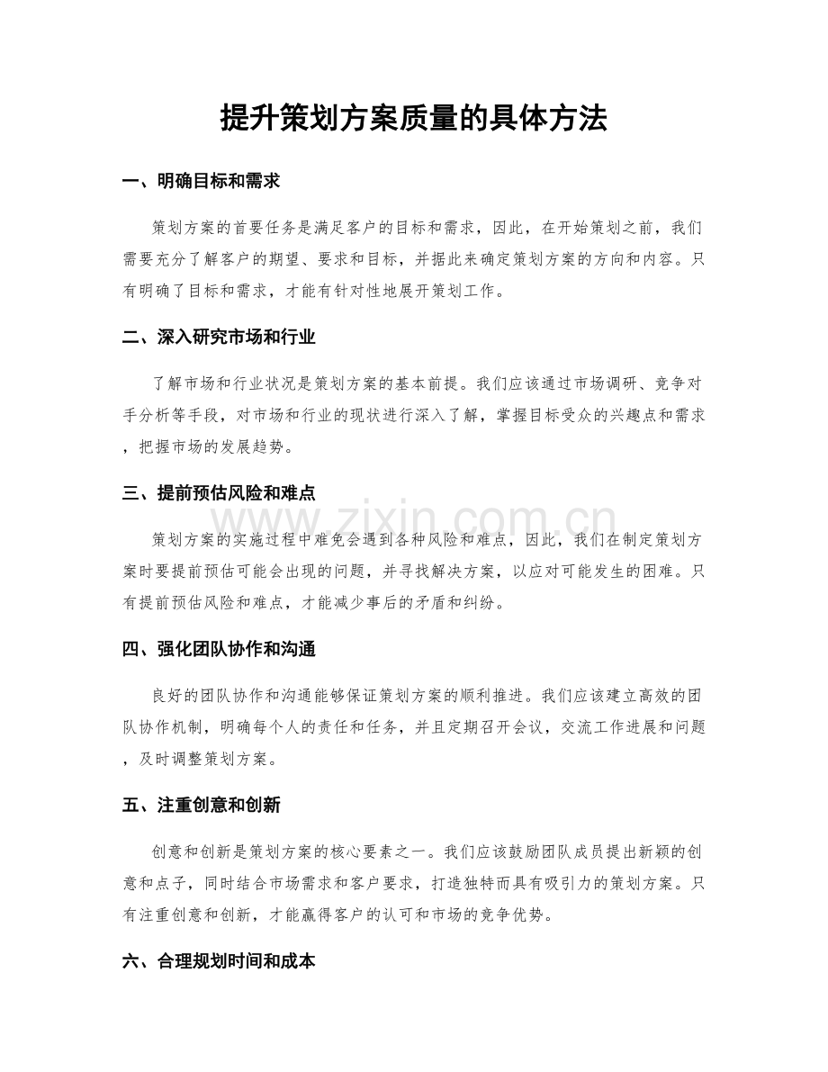 提升策划方案质量的具体方法.docx_第1页