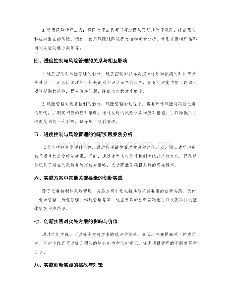 实施方案中进度控制与风险管理的创新实践.docx_第2页