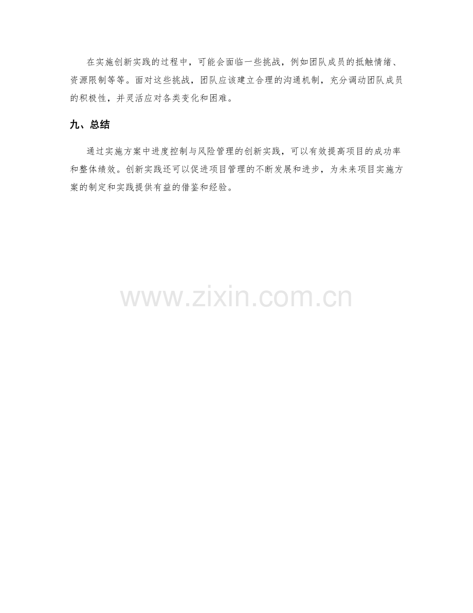 实施方案中进度控制与风险管理的创新实践.docx_第3页