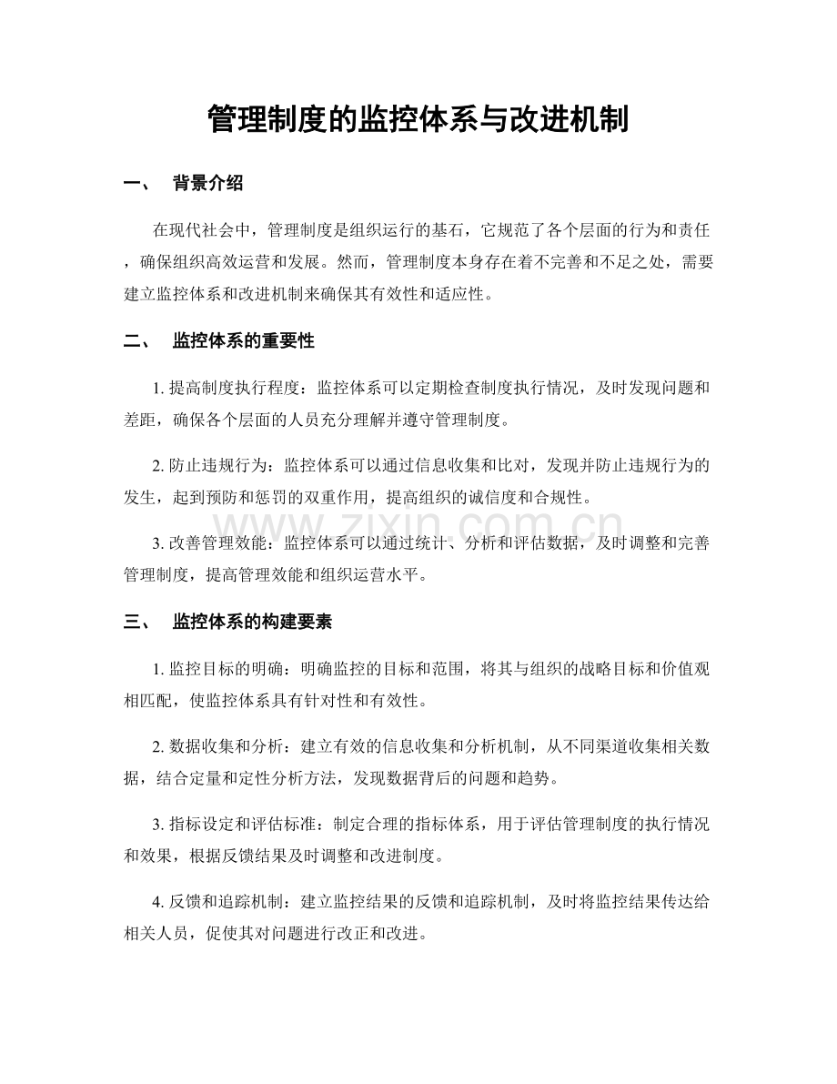 管理制度的监控体系与改进机制.docx_第1页