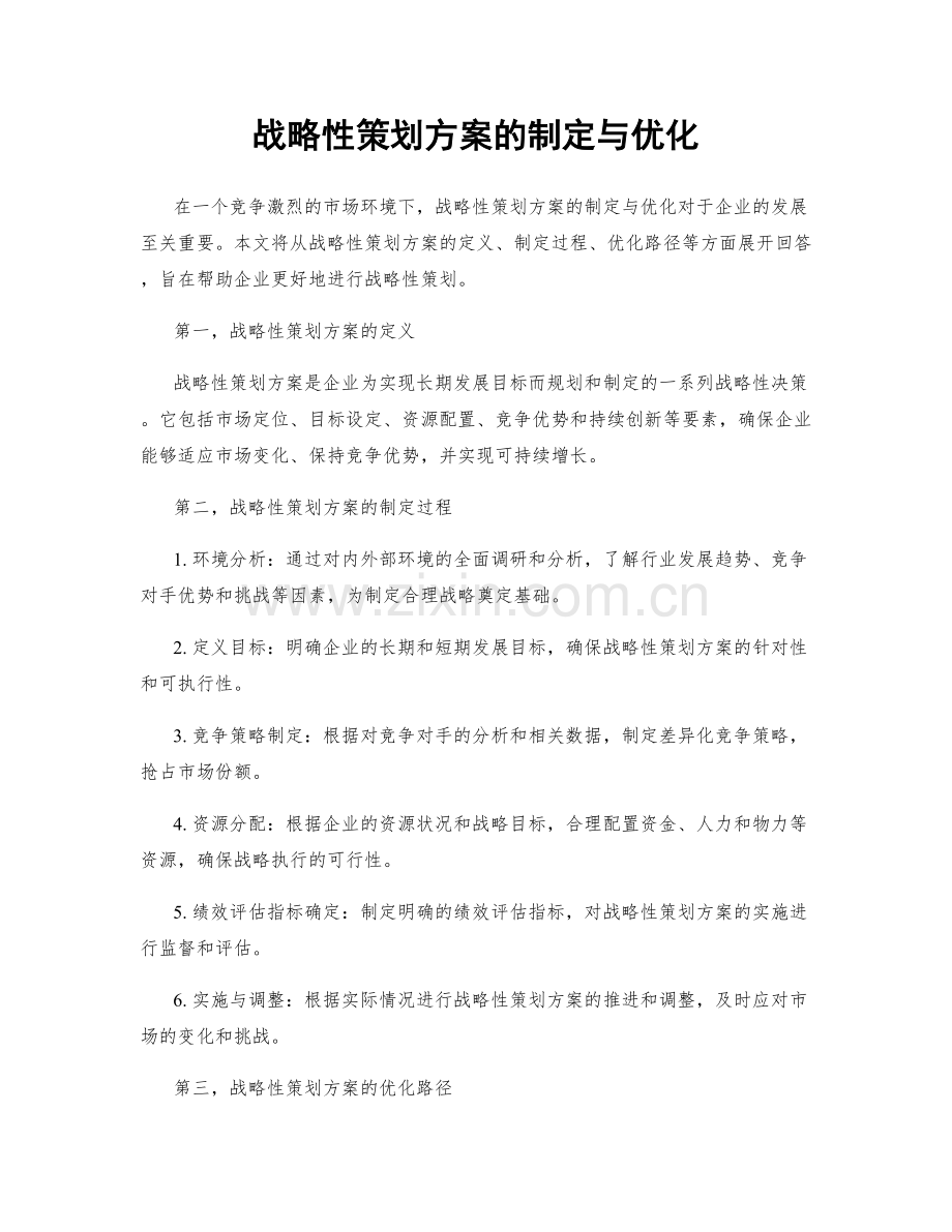 战略性策划方案的制定与优化.docx_第1页