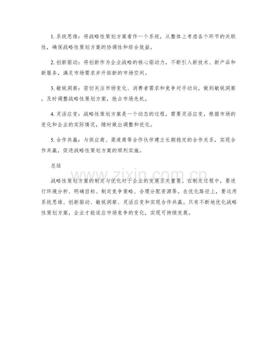 战略性策划方案的制定与优化.docx_第2页