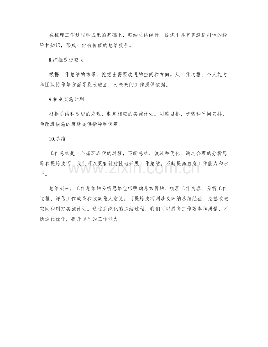 工作总结的分析思路与提炼技巧.docx_第2页