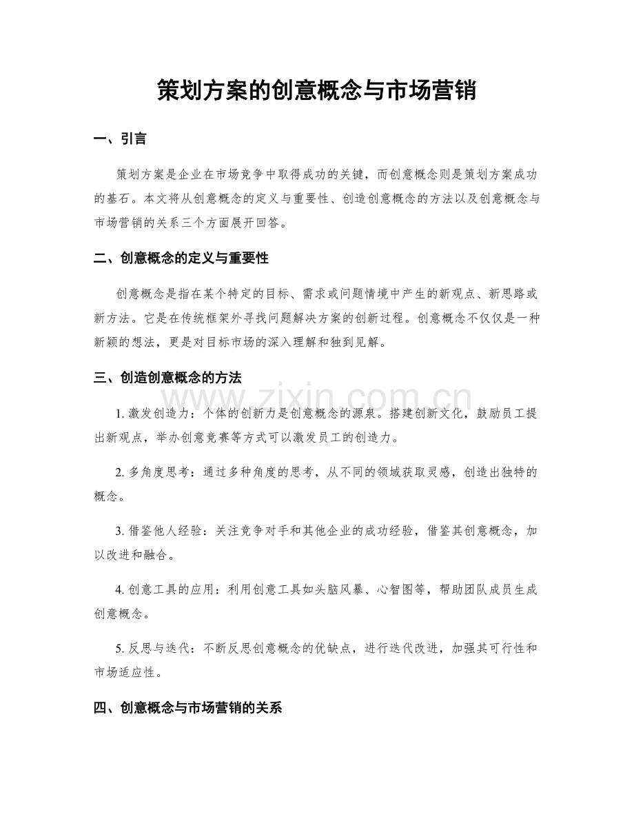 策划方案的创意概念与市场营销.docx_第1页