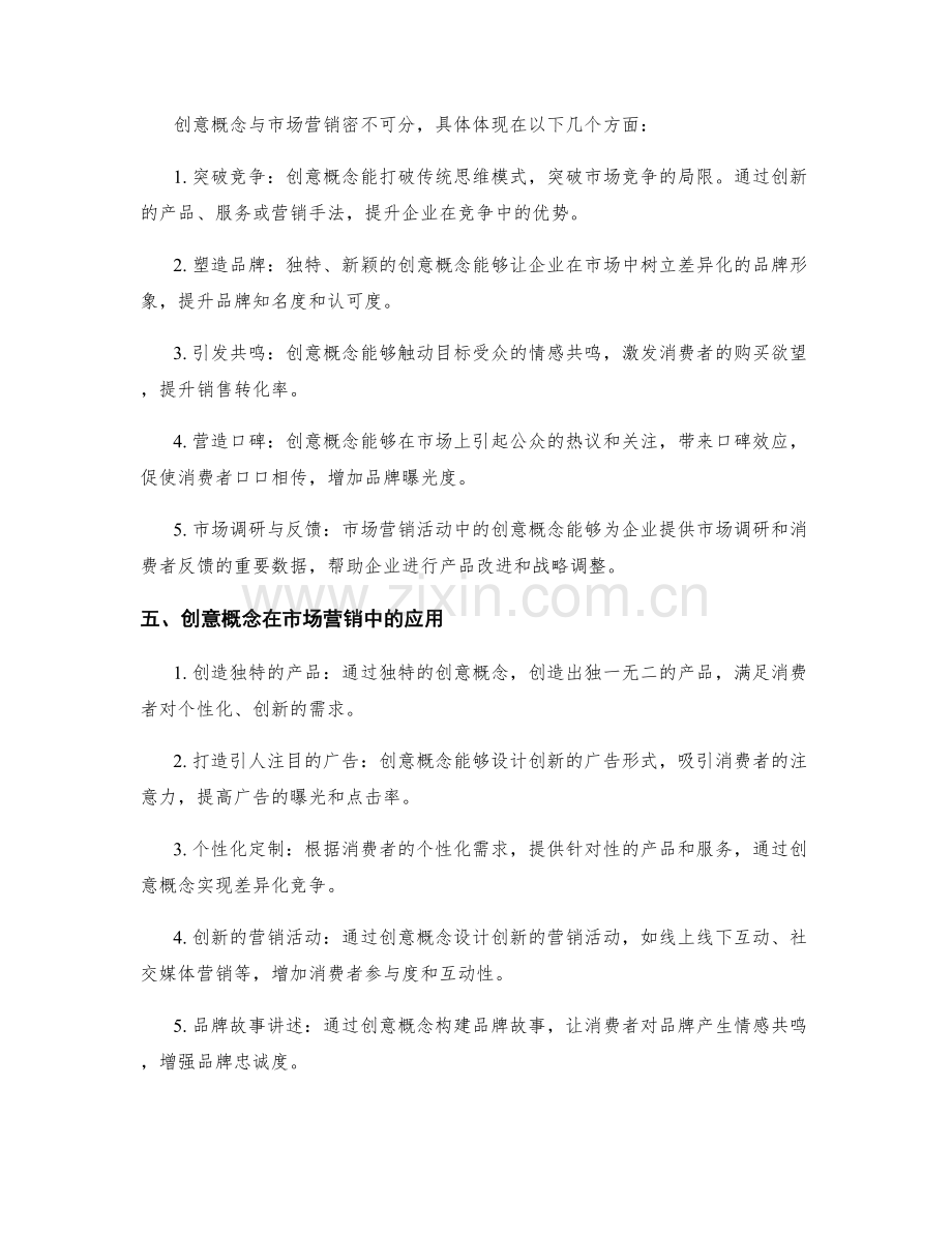 策划方案的创意概念与市场营销.docx_第2页