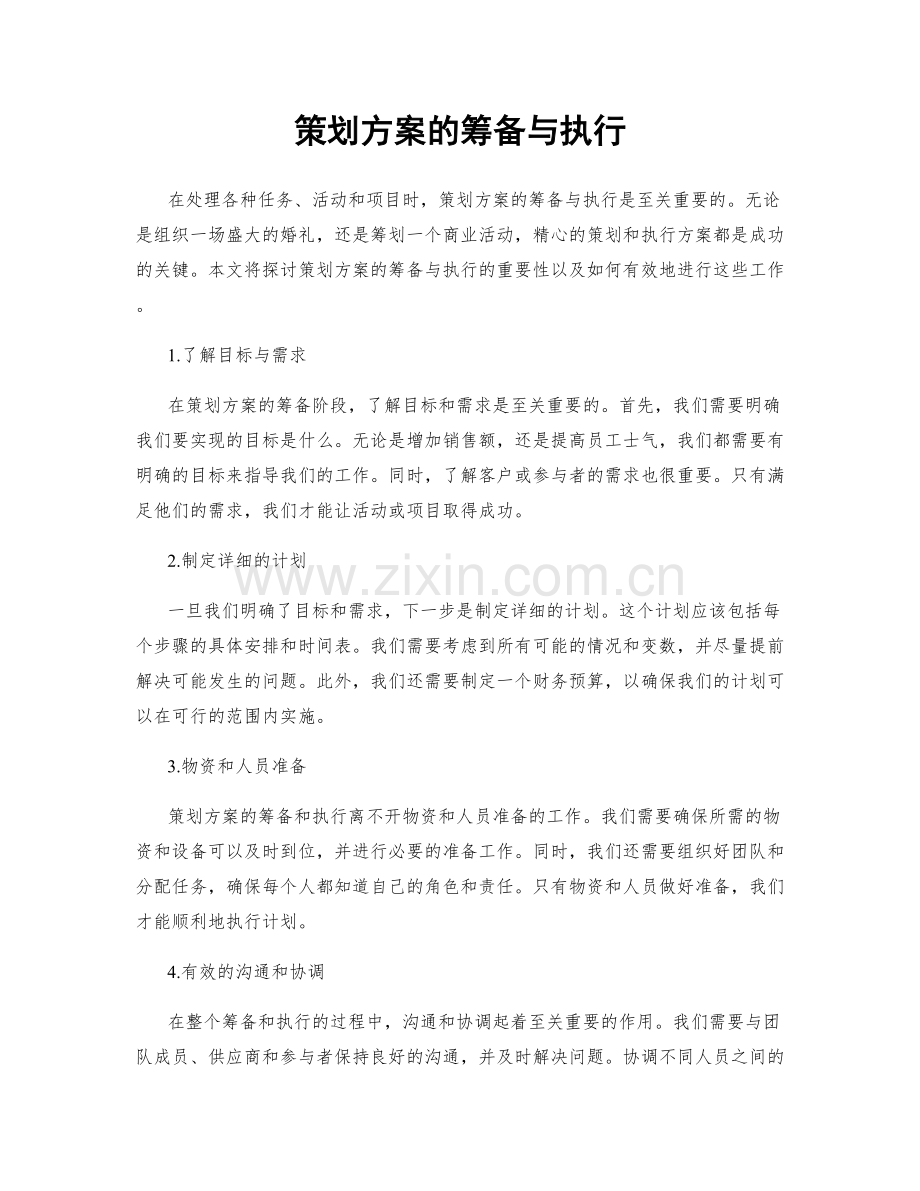 策划方案的筹备与执行.docx_第1页