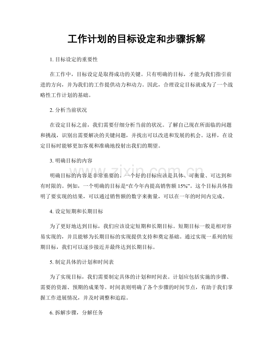 工作计划的目标设定和步骤拆解.docx_第1页