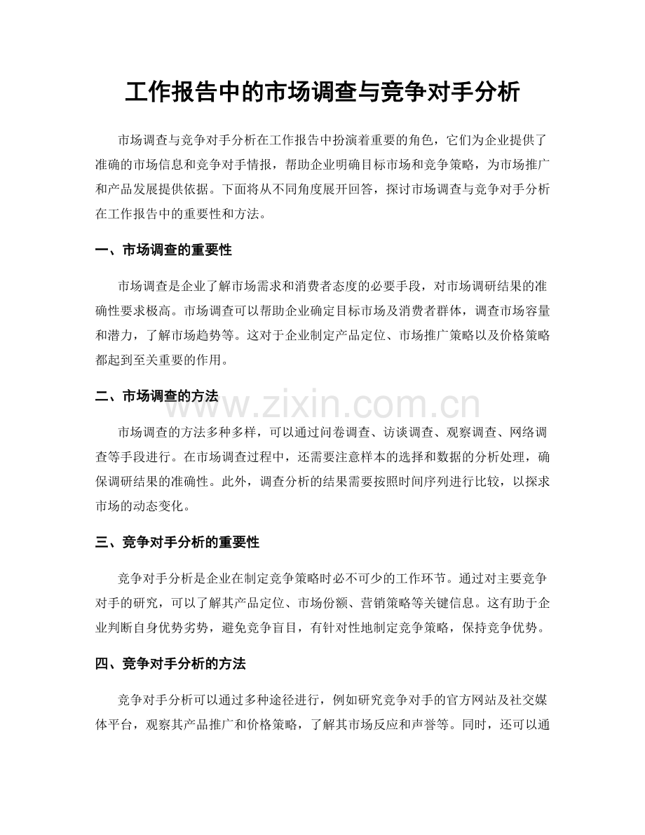 工作报告中的市场调查与竞争对手分析.docx_第1页