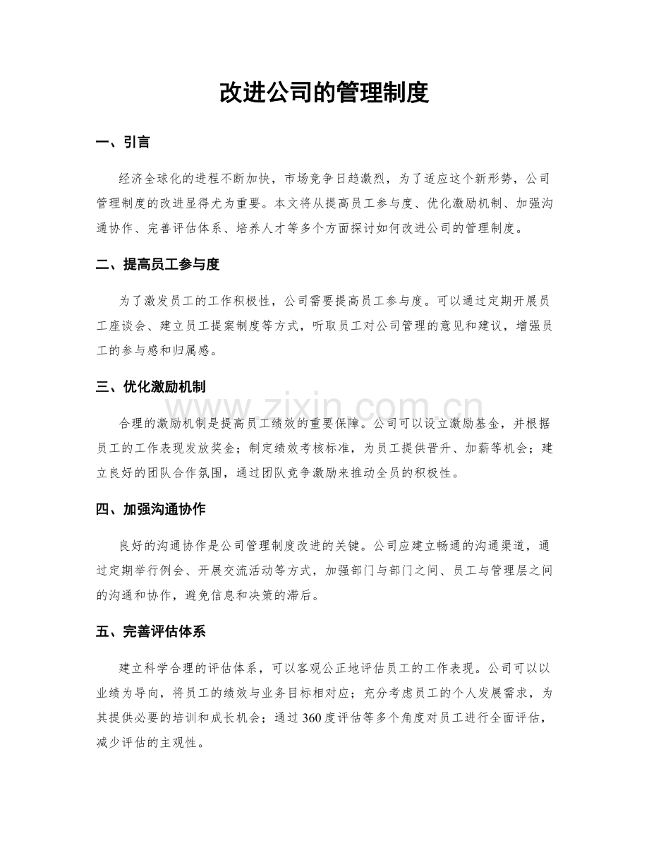 改进公司的管理制度.docx_第1页