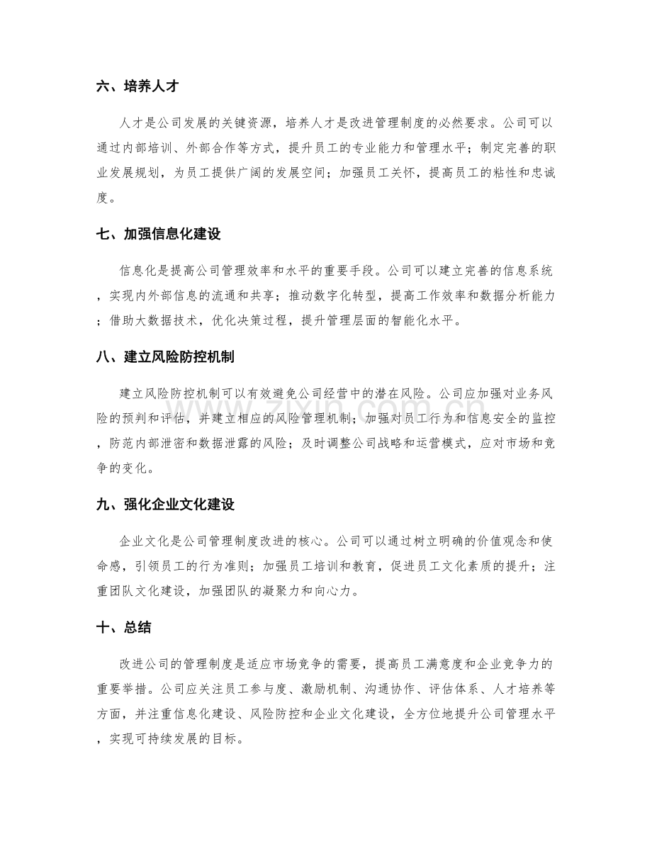 改进公司的管理制度.docx_第2页